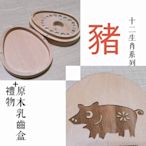 【gift4U 禮物+】台灣客製刻名兒童乳牙保存盒 生肖 豬 (乳牙盒 乳齒盒 兒童禮 小學生 成長紀念)