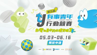 台灣就是你的永續實驗室／事，嘉義市政府第五屆「有事青年行動競賽」開放申請！