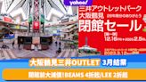 大阪自由行｜大阪鶴見三井OUTLET PARK將於3月結業！閉館前進行大減價 最平低至2折優惠