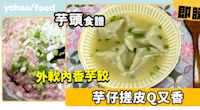 芋頭食譜│外軟內香芋餃 芋仔搓皮Q又香