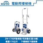 XSTO電動載物爬樓梯機(苦力機)ZW-170GF歐規版-可折疊式(代理商貨隨貨附發票,有後續維修服務)