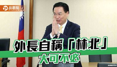 外交部長吳釗燮身披彩帶自稱「林北」 徐巧芯酸：我就是老娘 | 蕃新聞