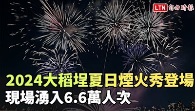 2024大稻埕夏日煙火秀登場 現場湧入6.6萬人次 - 自由電子報影音頻道