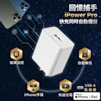 回憶捕手iPower Pro - iPhone備份 加密備份 蘋果 快充 充電器 USB-A高速版