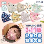 【YIHUNG億宏】 3-11歲兒童3D立體醫用口罩 醫療口罩 30入 立體口罩 立體細繩 單片包裝 台灣製造