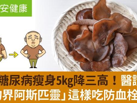 65歲糖尿病瘦身5kg降三高！醫讚「食物界阿斯匹靈」這樣吃防血栓心梗