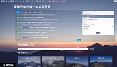 「臺灣登山申請一站式服務網」歡迎多加利用