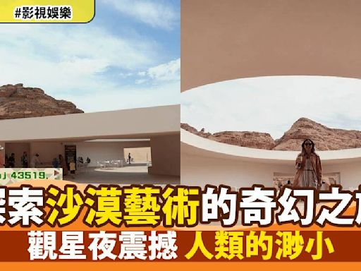 沙特阿拉伯潮什麽｜Christy沙漠藝術展中的感官之旅 親眼見證沙特文化的深層魅力