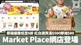 Market Place網店登場 原箱優惠低至6折 紅白酒買滿$500即減$80 | am730