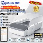 【MagicScoop魔鏟】貓砂盆 貓砂機 開放式全自動貓砂機 手機APP遠程操控 全貓砂通用 智能自動感應（魔鏟貓砂盆 M1 Pro）附豪華配件 大貓通用