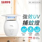 SAMPO聲寶 家用型吸入式光觸媒UV捕蚊燈-白 ML-W031D-W