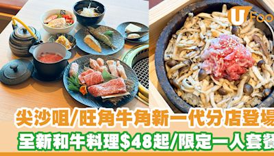 牛角新一代分店登陸尖沙咀／旺角！新增單人座／全新和牛料理$48起／限定一人前套餐 | U Food 香港餐廳及飲食資訊優惠網站