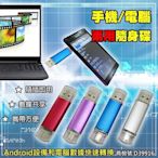 【豐年】【PH-58A】現貨 32G 手機隨身碟 android隨身碟 安卓隨身碟 USB OTG 口袋相