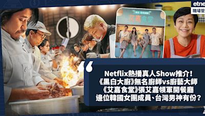 Netflix熱播真人Show推介！《黑白大廚》無名廚師vs廚藝大師獎金有咁多億韓元！《艾嘉食堂》張艾嘉領軍韓國女團成員、台灣男神開餐廳超驚喜 | 玩樂 What’s On