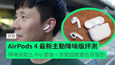 【評測】AirPods 4 最新主動降噪版 降噪效能比 Pro 更強 + 音質超靚重低音強勁