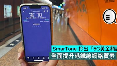 SmarTone 拎出「5G黃金頻譜」，全面提升港鐵線網絡質素 - Qooah