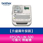 【新北中和】【升級2年保固】愛普生EPSON LW-500 可攜式 標籤機