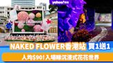 香港好去處｜NAKED FLOWER香港站買1送1優惠！人均$90 入場睇沉浸式花花世界