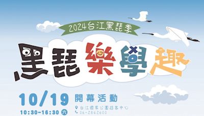 2024台江黑琵季 10/19台江處遊客中心廣場開幕 | 蕃新聞