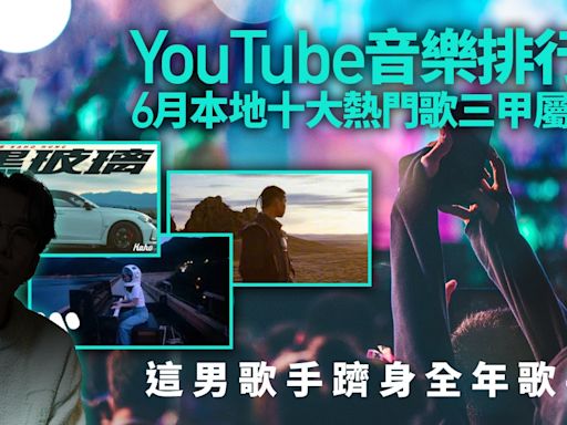 YouTube榜｜本地十大熱門歌 華納佔三甲 這男歌手躋身全年榜