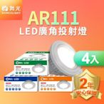 舞光 4入組LED 14W 140度廣角投射燈泡 AR111盒燈 黑框/銀框(白光/自然光/黃光)