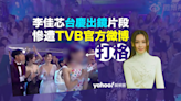 李佳芯台慶出鏡片段 再被TVB官方微博遮樣 搜尋姓名變敏感詞？