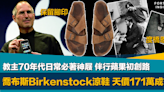 保留腳印｜蘋果教主喬布斯生前愛著Birkenstock涼鞋 連NFT拍賣以近171萬創紀錄成交