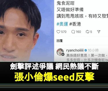 巴黎奧運 張小倫爆粗反擊網民刻薄評論 蔡俊彥講劍擊被彈生硬 | 流行娛樂 | 新Monday