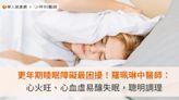 更年期睡眠障礙最困擾！羅珮琳中醫師：心火旺、心血虛易釀失眠，聰明調理