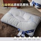 【Albert家居】冰絲刺繡護頸釋壓乳膠枕1入/涼感枕(可水洗 支撐頸部 頭部 防鼾枕)