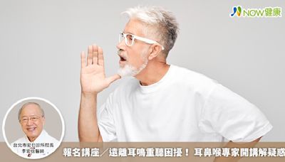 報名講座／遠離耳鳴重聽困擾！ 耳鼻喉專家開講解疑惑 | 蕃新聞