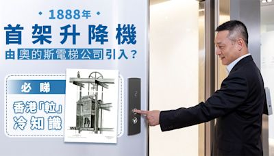 1888年首架升降機由奧的斯電梯公司引入？必睇香港「」冷知識