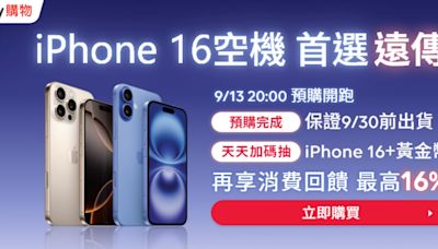 friDay購物 iPhone 16 預購 9/13 開跑：保證 9 月底前出貨、抽黃金＋新機，享 16% 最高回饋