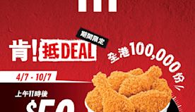 【KFC】$50/6件雞（04/07-10/07）