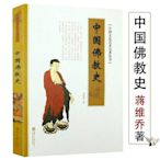 風水書 中國文化藝術名著叢書中國佛教史蔣維喬著佛教簡史了解中國佛教