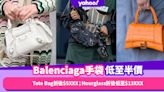 Balenciaga手袋超限時低至半價！Tote Bag折後$5XXX；Hourglass、Le Cagole XS折後低至$13XXX