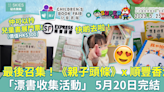 第三屆兒童書展｜最後召集！《親子頭條》x 順豐香港 漂書收集活動至5月20日