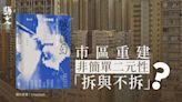 《城景變幻》從小說出發 探討香港「無地方性」市區重建｜開卷樂