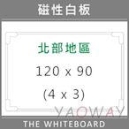 【耀偉】臺北市免運@磁性白板120*90 (4x3尺)【僅配送新竹以北地區-運費另詢】