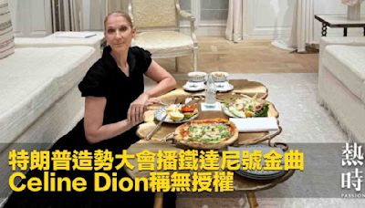 特朗普造勢大會播鐵達尼號金曲 Celine Dion稱無授權