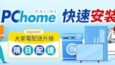 PChome 24h 購物推出「大家電快速安裝」服務：電視、冰箱、洗衣機北北桃最快今日下單隔日配達