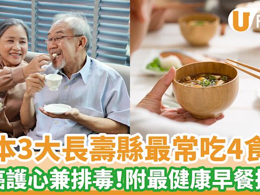 日本3大長壽縣最常吃4食物 防癌護心兼排毒！附20大最健康早餐排名 | U Food 香港餐廳及飲食資訊優惠網站