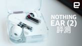 Nothing Ear (2) 評測：繼承前代的有趣，也來兼顧品質