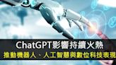 ChatGPT影響持續火熱 推動機器人、人工智慧與數位科技表現