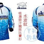 吉利釣具 - okuma 全新款 釣魚防曬衣：水波紋吸濕排汗競技比賽衫(現貨尺寸：M)