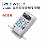 【星天地】力田 VISON 支票機 V-300C 中文 微電腦 墨球 辦公 推薦 適用 自動 開支票 張數 記憶