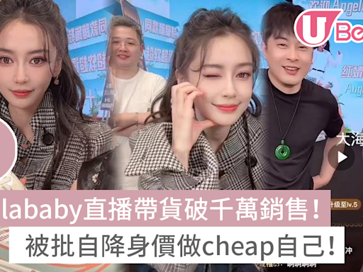 Angelababy直播帶貨破千萬銷售！被批自降身價做cheap自己！ | U Beauty 美容資訊網站