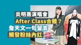 獨家消息：After Class演唱會合體？詹天文打氣變導火線 炎明熹觸發內訌