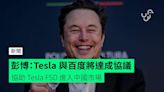 彭博：Tesla 與百度將達成協議 協助 Tesla FSD 進入中國市場