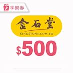 【享樂券】金石堂 餘額型電子禮券500元